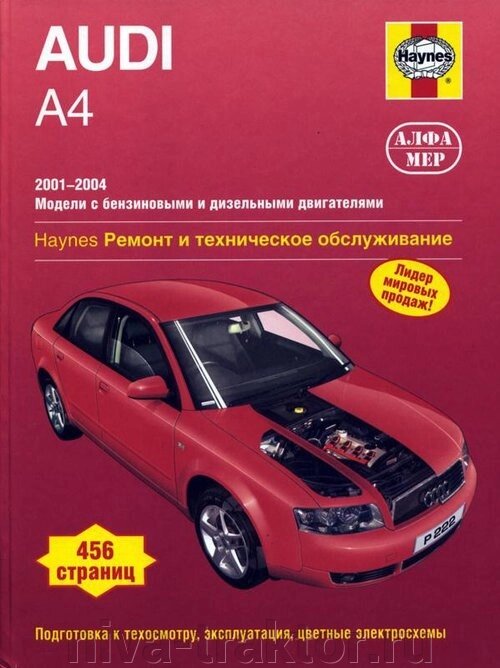 Руководство по рем Audi А4 c 2001г. от компании НИВА-ТРАКТОР - фото 1