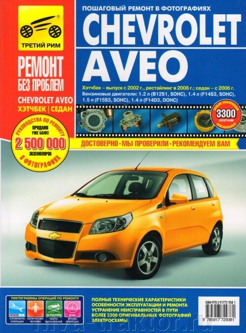 Руководство по рем Chevrolet Aveo 3/5дв хетч/сед с от компании НИВА-ТРАКТОР - фото 1