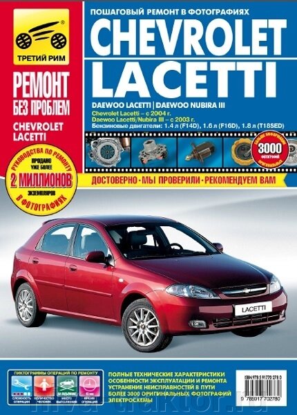 Руководство по рем Chevrolet Lacetti/ Daewoo Lacet от компании НИВА-ТРАКТОР - фото 1