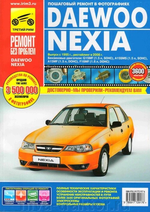 Руководство по рем Daewoo Nexia, Nexia N-150  с 1995г/2008г, бенз дв 1.5, 1.6  цв ##от компании## НИВА-ТРАКТОР - ##фото## 1