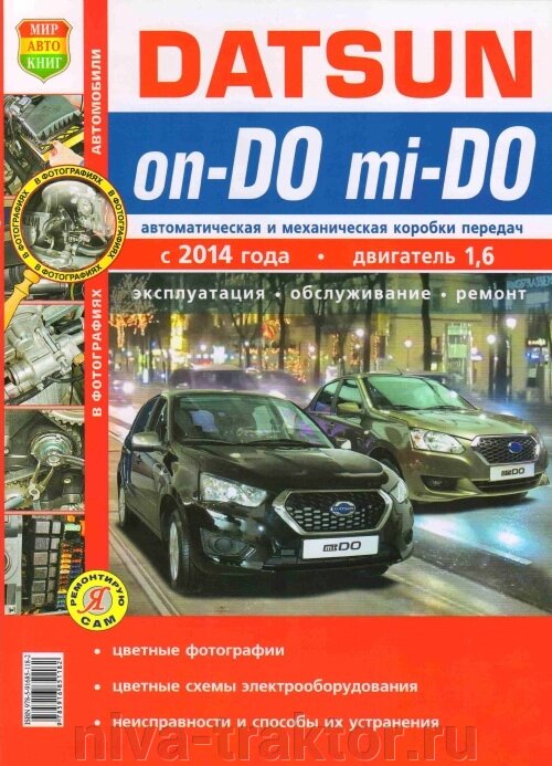 Руководство по рем Datsun On-Do  с 2014г. от компании НИВА-ТРАКТОР - фото 1
