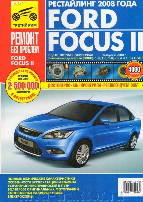 Руководство по рем Ford Focus 2 (рестайлинг) с 200 ##от компании## НИВА-ТРАКТОР - ##фото## 1
