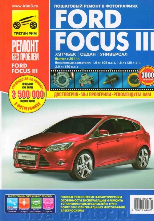 Руководство по рем Ford Focus 3 хетч/сед/унив с 2011г, бенз дв 1.6, 2.0 цв. от компании НИВА-ТРАКТОР - фото 1