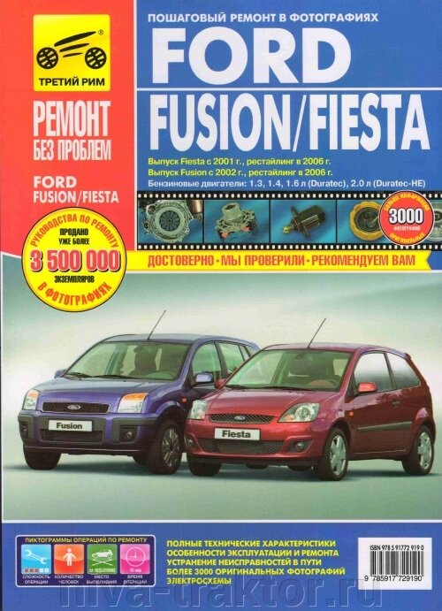 Руководство по рем Ford Fusion с 2002г., Fiesta с 2001г. от компании НИВА-ТРАКТОР - фото 1