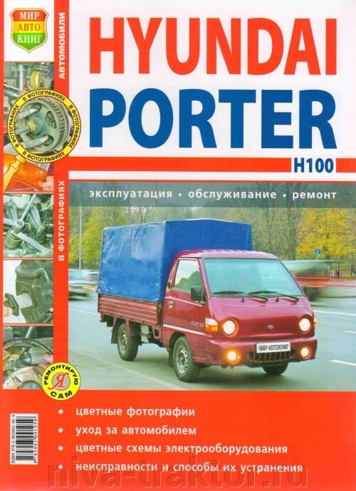 Руководство по рем Hyundai Porter с 2005г цв от компании НИВА-ТРАКТОР - фото 1