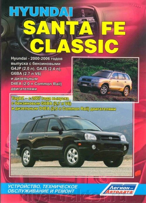 Руководство по рем Hyundai Santa Fe Classic 2000/2 ##от компании## НИВА-ТРАКТОР - ##фото## 1