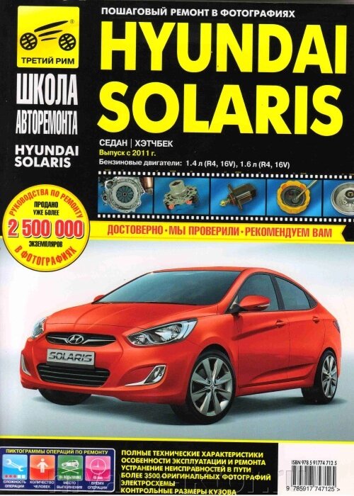 Руководство по рем Hyundai Solaris с 2011г., рестайлинг 2014г, бенз. дв. 1,4, 1,6 цв. фото от компании НИВА-ТРАКТОР - фото 1