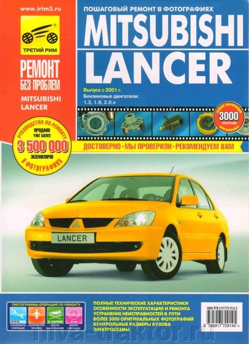 Руководство по рем Mitsubishi Lancer 9 с 2001-2007 от компании НИВА-ТРАКТОР - фото 1