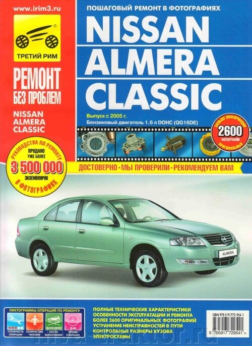 Руководство по рем Nissan Almera Classic с 2005г, ##от компании## НИВА-ТРАКТОР - ##фото## 1