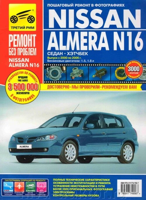 Руководство по рем Nissan Almera №16 2000-2006г, б ##от компании## НИВА-ТРАКТОР - ##фото## 1