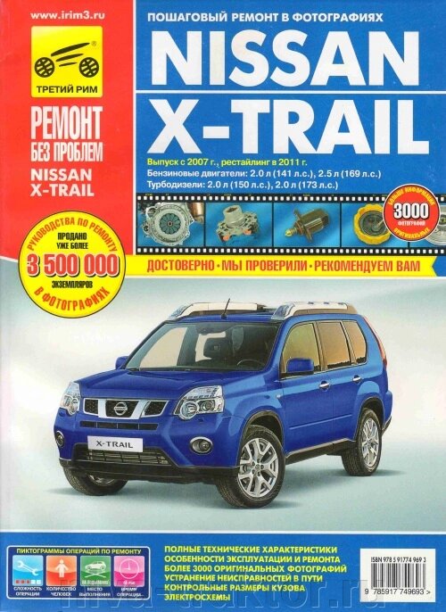 Руководство по рем Nissan X-Trail с 2007г/2011г бе от компании НИВА-ТРАКТОР - фото 1