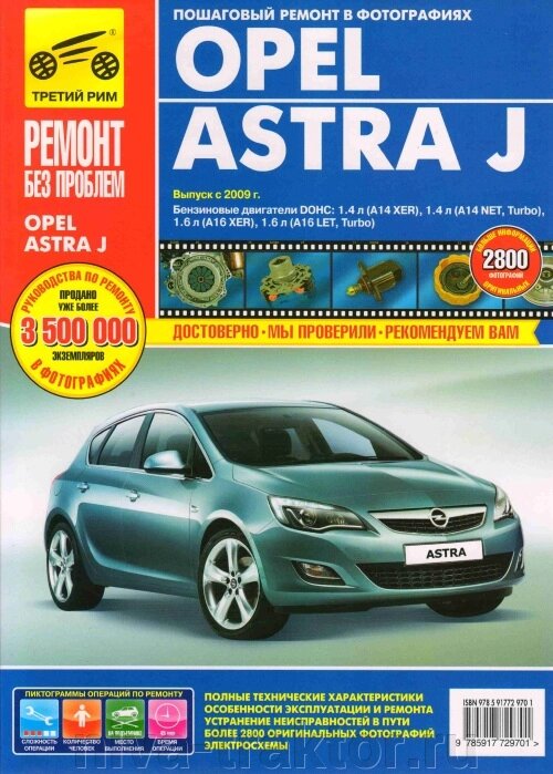 Руководство по рем Opel Astra J c 2009г., бенз дв от компании НИВА-ТРАКТОР - фото 1