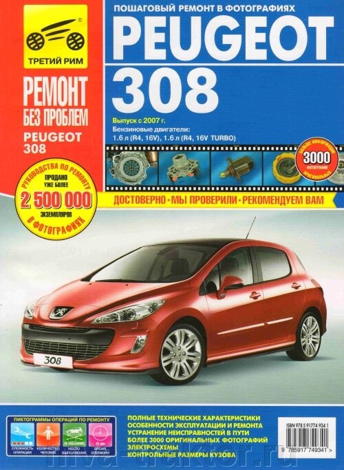 Руководство по рем Peugeot 308 с 2007г., бенз. дв. 1,6, 1,6 turbo цв. ##от компании## НИВА-ТРАКТОР - ##фото## 1