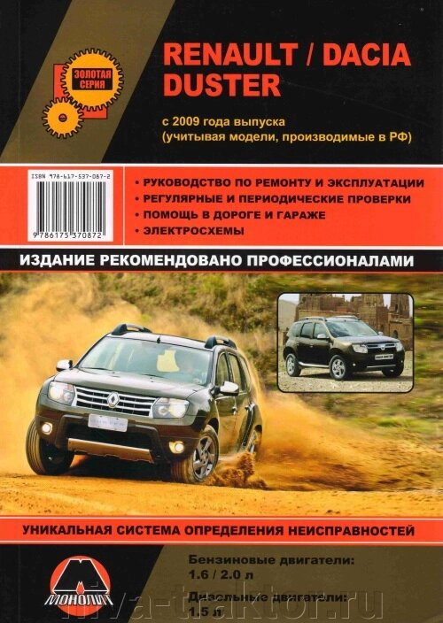 Руководство по рем Renault Dacia Duster с 2009г цв. Монолит ##от компании## НИВА-ТРАКТОР - ##фото## 1