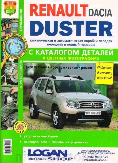 Руководство по рем Renault Duster с 2011г цв. ##от компании## НИВА-ТРАКТОР - ##фото## 1