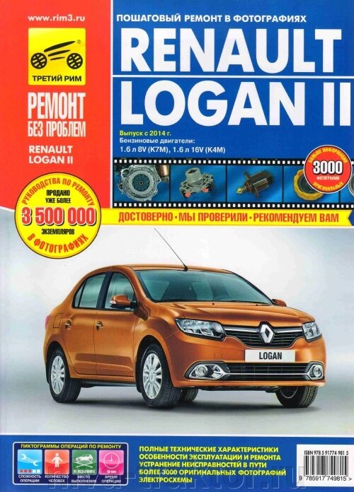 Руководство по рем Renault Logan II, с 2014г. бенз. дв.1,6, цв. ##от компании## НИВА-ТРАКТОР - ##фото## 1