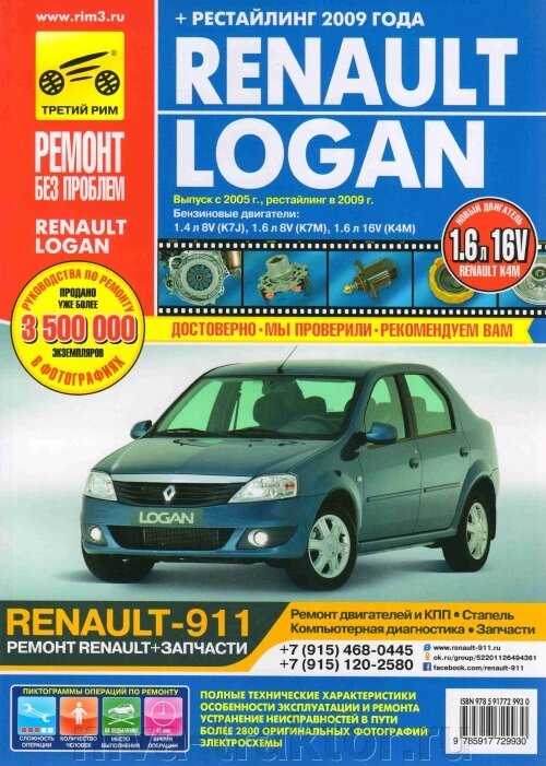 Руководство по рем Renault Logan (+рестайлинг) с 2005г/2009г, бенз дв 1.4, 1.6 цв. от компании НИВА-ТРАКТОР - фото 1