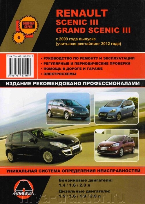 Руководство по рем Renault Scenic III/Grand Scenic с 2009г,+рестайлинг 2012г. от компании НИВА-ТРАКТОР - фото 1
