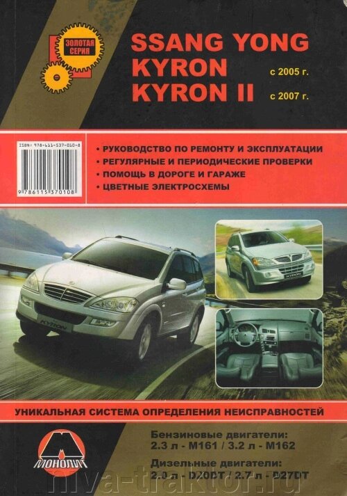 Руководство по рем Ssang Yong Kyron 2005г. + реста от компании НИВА-ТРАКТОР - фото 1