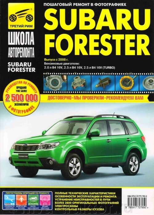 Руководство по рем Subaru Forester с 2008-2011г, бенз дв. 2.0;2.5 (Авто-Навигатор) ##от компании## НИВА-ТРАКТОР - ##фото## 1