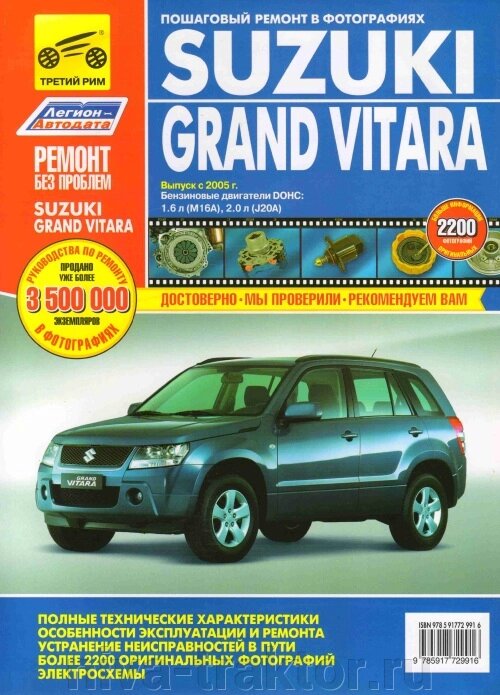 Руководство по рем Suzuki Grand Vitara с 2005г, ,б от компании НИВА-ТРАКТОР - фото 1