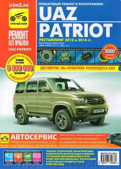 Руководство по рем УАЗ Patriot 2012г. 2014г. бенз. дв. ЗМЗ-40905 от компании НИВА-ТРАКТОР - фото 1