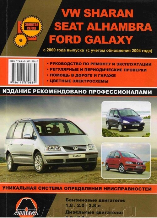Руководство по рем Volkswagen Sharan/Seat Alhambra/Ford Galaxy с 2000г цв. Монолит от компании НИВА-ТРАКТОР - фото 1