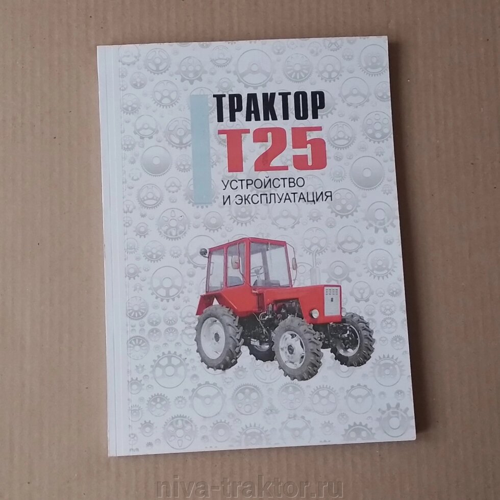 Устройство и эксплуатация трактора Т-25 (1022750623) купить с доставкой ...