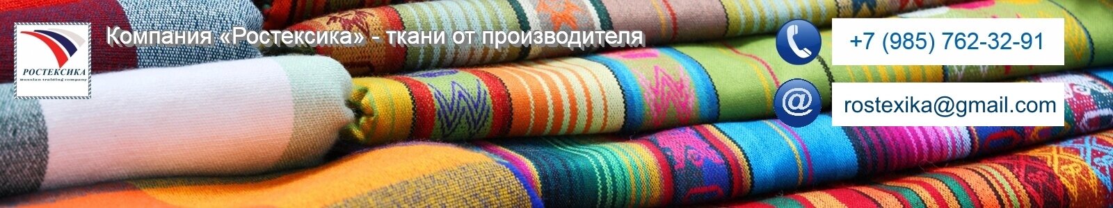 Компания «Ростексика» – ткани от производителя: лавсан, лавсановые ...