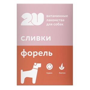 2U витаминное лакомство для собак "для красивой кожи и шерсти"30 г)