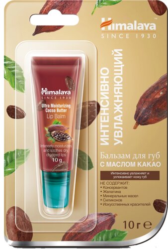 Бальзам интенсивно увлажняющий для губ с маслом какао, 10 г, HIMALAYA HERBALS