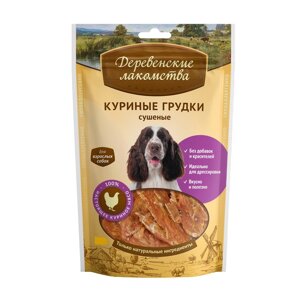 Деревенские лакомства куриные грудки сушеные для собак (100% мясо) (90 г)