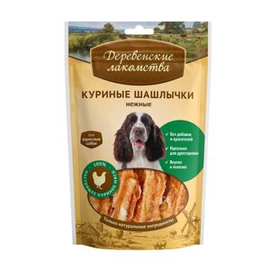 Деревенские лакомства куриные шашлычки нежные для собак (100% мясо) (90 г)