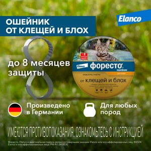 Elanco форесто ошейник от клещей и блох для кошек (98 г)