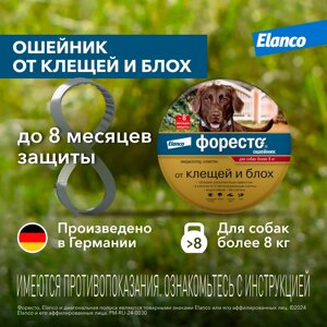 Elanco форесто ошейник от клещей и блох для собак более 8кг (132 г)