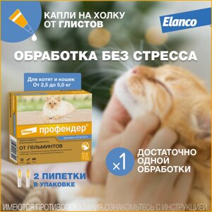 Elanco капли на холку Профендер от гельминтов для кошек от 2,5 до 5 кг – 2 пипетки (10 г)