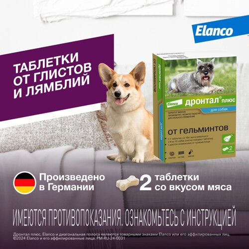 Elanco таблетки Дронтал плюс со вкусом мяса от гельминтов для собак мелких и средних пород – 2 таблетки (50 г)