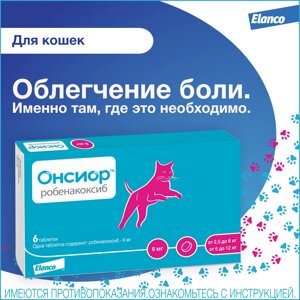 Elanco таблетки Онсиор 6 мг для кошек для облегчения воспаления и боли – 6 таблеток (24 г)