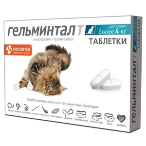 Гельминтал таблетки кошек более 4кг (15 г)