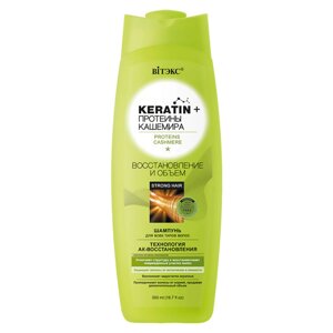 KERATIN+Протеины Кашемира Шампунь Восстановление и объем, для всех типов волос, 500 мл, Витэкс