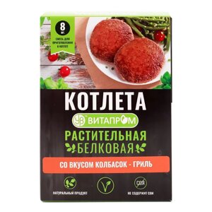 Котлета белковая растительная «Со вкусом Колбасок-гриль»смесь сухая на 8 шт. коробочка, 200 г, Витапром