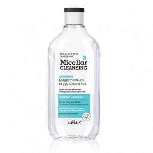 Мицеллярная вода-гиалурон для снятия макияжа, Очищение и увлажнение, Micellar cleansing, 300 мл, Белита