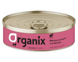 Organix консервы для котят "Мясное ассорти с ягнёнком"100 г)