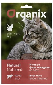 Organix лакомства лакомство для кошек "Нежное филе говядины, приготовленное на пару" 100% мясо (25 г)