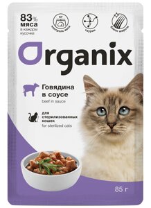 Organix паучи для стерилизованных кошек: говядина в соусе (85 г)