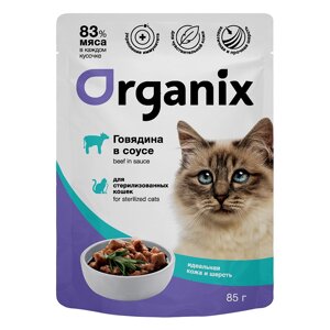 Organix паучи паучи для стерилизованных кошек "Идеальная кожа и шерсть"говядина в соусе (85 г)
