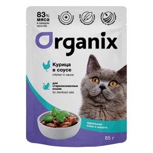 Organix паучи паучи для стерилизованных кошек "Идеальная кожа и шерсть"курица в соусе (85 г)