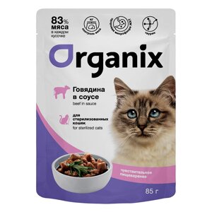 Organix паучи паучи для стерилизованных кошек с чувствительным пищеварением: говядина в соусе (85 г)