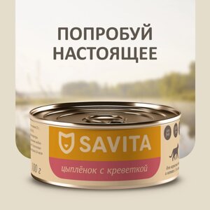 SAVITA консервы для кошек и котят "Цыплёнок с креветкой"100 г)