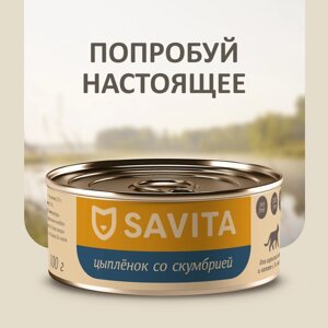 SAVITA консервы для кошек и котят "Цыплёнок со скумбрией"100 г)